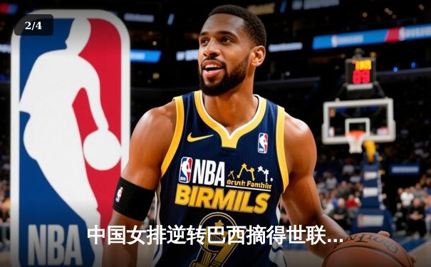 中国女排逆转巴西摘得世联赛开门红 李盈莹28分闪耀全场 - 2