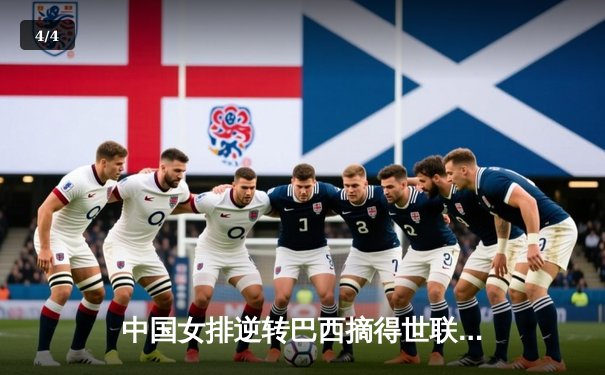 中国女排逆转巴西摘得世联赛开门红 李盈莹28分闪耀全场 - 4