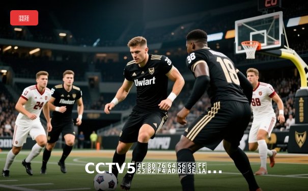 CCTV5体育直播回放：从技术赋能到体育文化传播的深度变革
