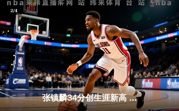 张镇麟34分创生涯新高 辽宁本钢加时险胜广东华南虎豪取八连胜 - 2