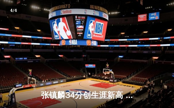 张镇麟34分创生涯新高 辽宁本钢加时险胜广东华南虎豪取八连胜 - 4