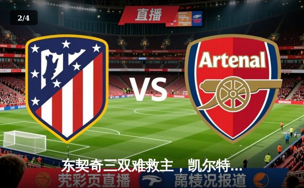 东契奇三双难救主，凯尔特人险胜独行侠夺总决赛开门红 - 2