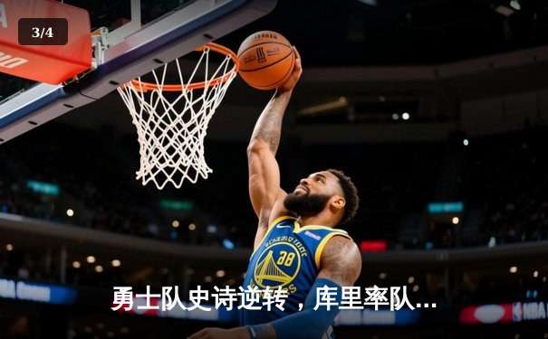 勇士队史诗逆转，库里率队夺第五冠——2023年NBA总决赛深度解析 - 3