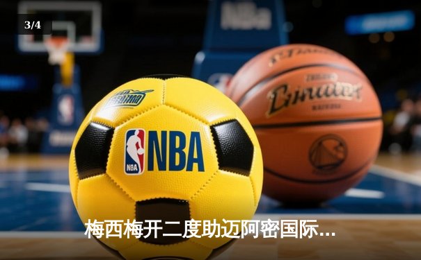 梅西梅开二度助迈阿密国际逆转，美职联上演经典对决 - 3