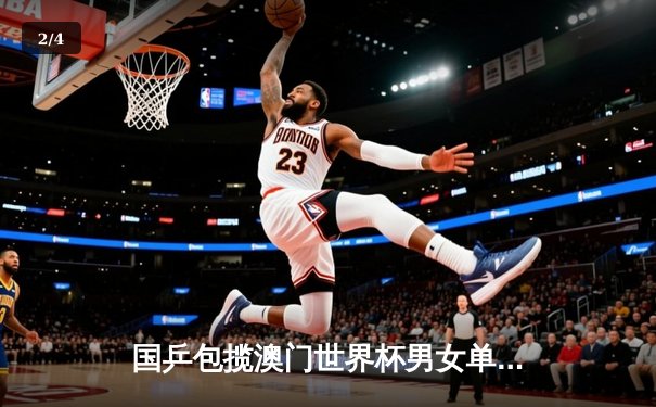 国乒包揽澳门世界杯男女单打冠军，王楚钦孙颖莎登顶创造历史 - 2