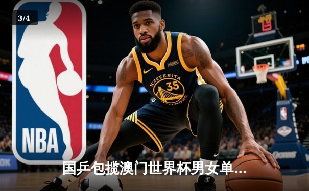 国乒包揽澳门世界杯男女单打冠军，王楚钦孙颖莎登顶创造历史 - 3