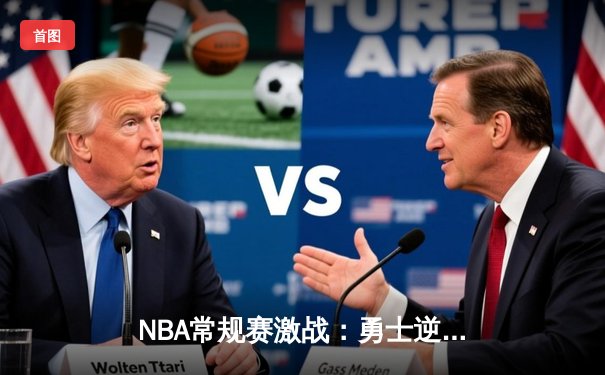 NBA常规赛激战：勇士逆转湖人，库里45分主宰比赛