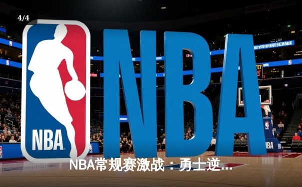 NBA常规赛激战：勇士逆转湖人，库里45分主宰比赛 - 4