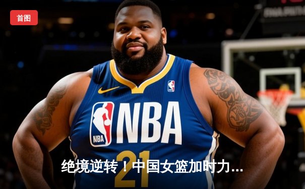 绝境逆转！中国女篮加时力克日本，时隔十二年再夺亚洲杯冠军