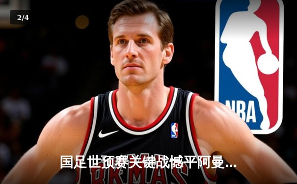 国足世预赛关键战憾平阿曼，出线形势仍存变数 - 2