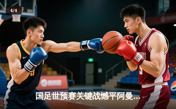 国足世预赛关键战憾平阿曼，出线形势仍存变数 - 4