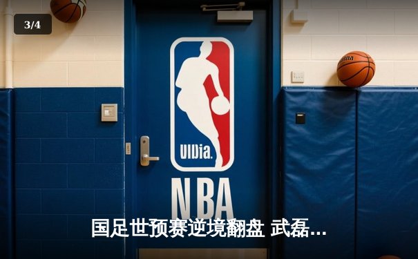 国足世预赛逆境翻盘 武磊补时绝杀助中国队3-2险胜越南 - 3