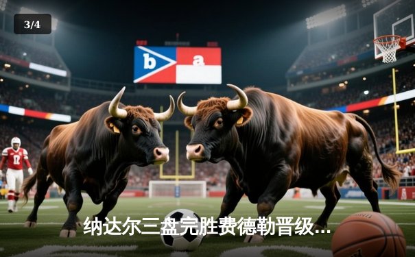 纳达尔三盘完胜费德勒晋级法网八强，第14次夺冠之路再添希望 - 3