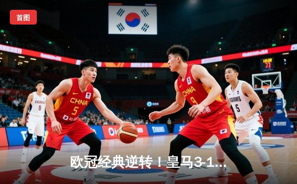 欧冠经典逆转！皇马3-1绝地翻盘曼城，本泽马加时赛制胜球定乾坤