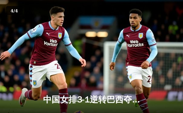 中国女排3-1逆转巴西夺世联赛开门红，张常宁替补建功李盈莹轰19分 - 4