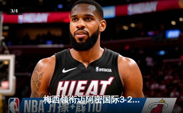 梅西领衔迈阿密国际3-2逆转，美职联上演惊险进球大战 - 3