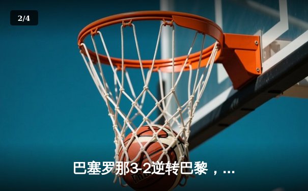 巴塞罗那3-2逆转巴黎，梅西梅开二度闪耀欧冠淘汰赛 - 2