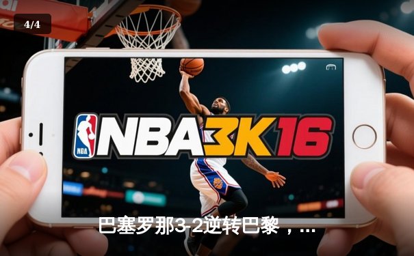 巴塞罗那3-2逆转巴黎，梅西梅开二度闪耀欧冠淘汰赛 - 4