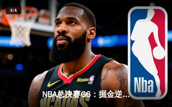 NBA总决赛G6：掘金逆转热火夺队史首冠，约基奇27+14荣膺FMVP - 4