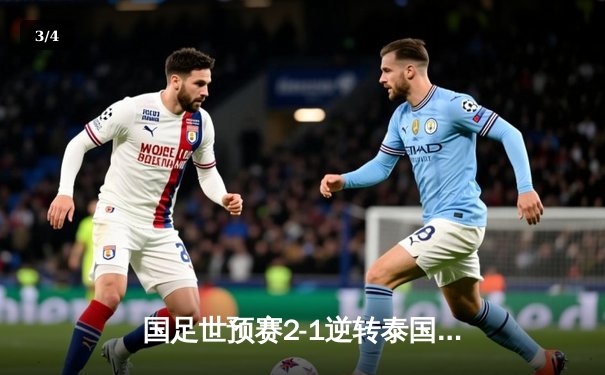 国足世预赛2-1逆转泰国，武磊破门救主，出线形势一片大好 - 3