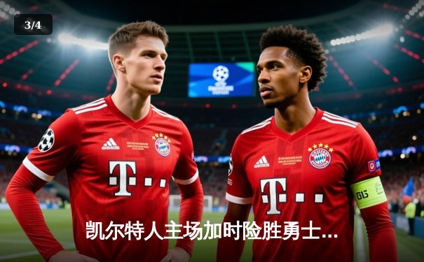 凯尔特人主场加时险胜勇士，塔图姆44分创赛季新高 - 3