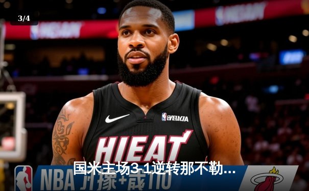 国米主场3-1逆转那不勒斯，劳塔罗双响助蓝黑军团巩固榜首 - 3