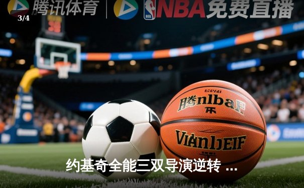 约基奇全能三双导演逆转 掘金抢七险胜森林狼连续两年挺进西决 - 3