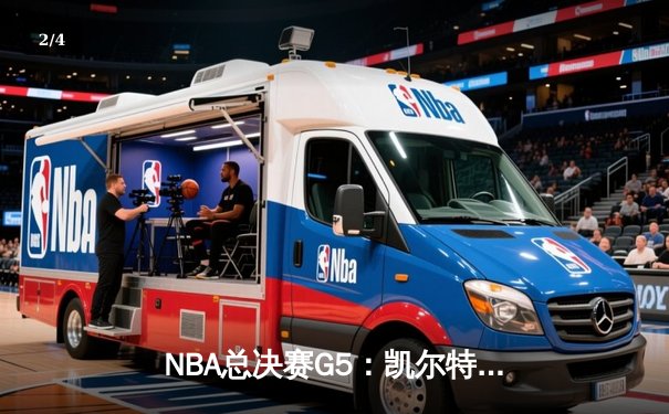 NBA总决赛G5：凯尔特人逆转独行侠夺冠，塔图姆加冕FMVP - 2