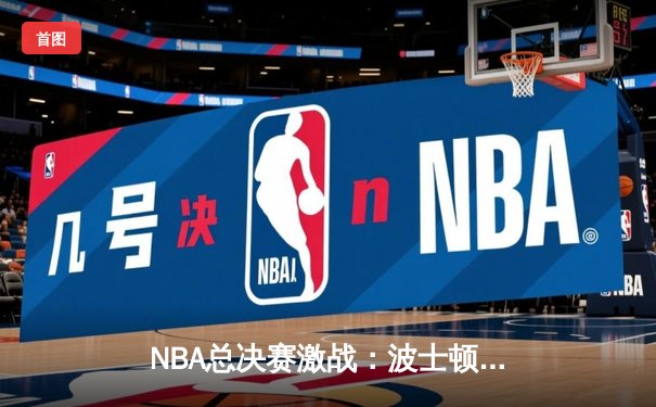 NBA总决赛激战：波士顿凯尔特人加时险胜金州勇士，塔图姆独揽41分创生涯新高