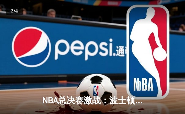 NBA总决赛激战：波士顿凯尔特人加时险胜金州勇士，塔图姆独揽41分创生涯新高 - 2