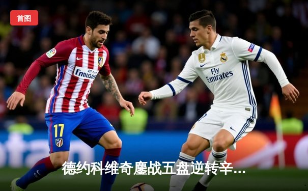 德约科维奇鏖战五盘逆转辛纳 第10次加冕澳网男单冠军