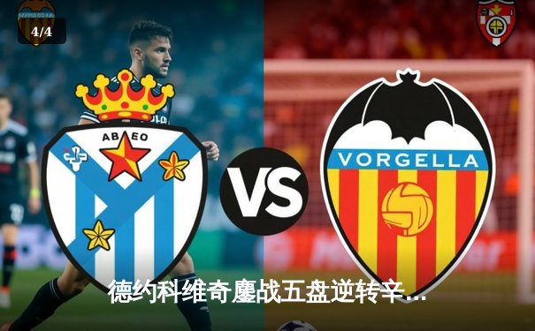 德约科维奇鏖战五盘逆转辛纳 第10次加冕澳网男单冠军 - 4