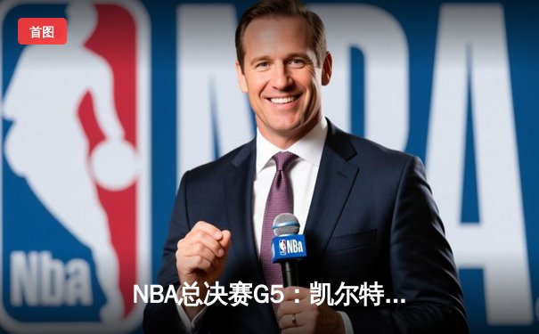 NBA总决赛G5：凯尔特人惊险逆转勇士夺冠在望，塔图姆26+13+6统治加时