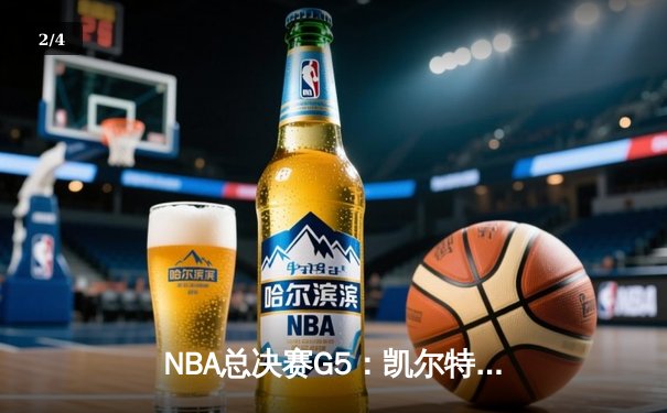 NBA总决赛G5：凯尔特人惊险逆转勇士夺冠在望，塔图姆26+13+6统治加时 - 2