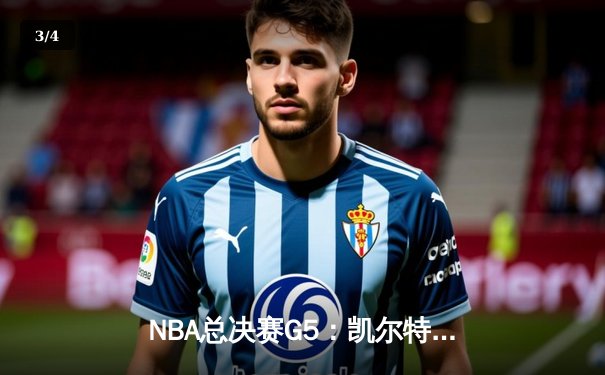 NBA总决赛G5：凯尔特人惊险逆转勇士夺冠在望，塔图姆26+13+6统治加时 - 3