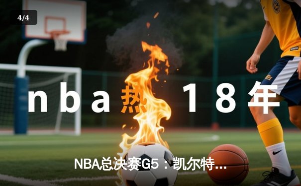 NBA总决赛G5：凯尔特人惊险逆转勇士夺冠在望，塔图姆26+13+6统治加时 - 4