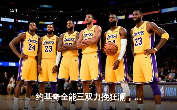 约基奇全能三双力挽狂澜，掘金加时险胜勇士延续主场不败金身 - 2