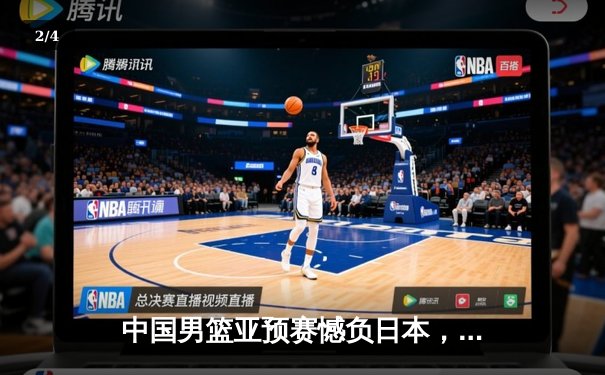 中国男篮亚预赛憾负日本，88年不败金身告破 - 2