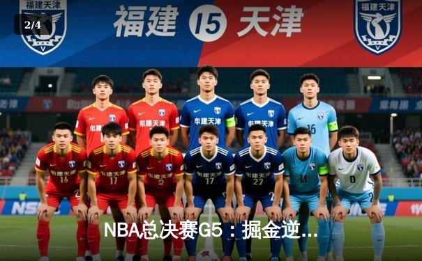 NBA总决赛G5：掘金逆转险胜热火，约基奇全面表现助球队夺赛点 - 2