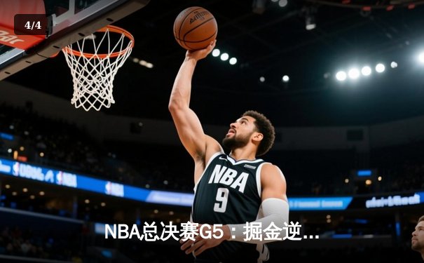 NBA总决赛G5：掘金逆转险胜热火，约基奇全面表现助球队夺赛点 - 4