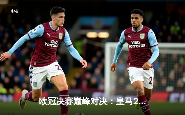 欧冠决赛巅峰对决：皇马2-0多特蒙德，维尼修斯独造两球助队第15次登顶 - 4