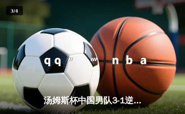 汤姆斯杯中国男队3-1逆转日本夺冠，石宇奇惊天逆转成转折点 - 3
