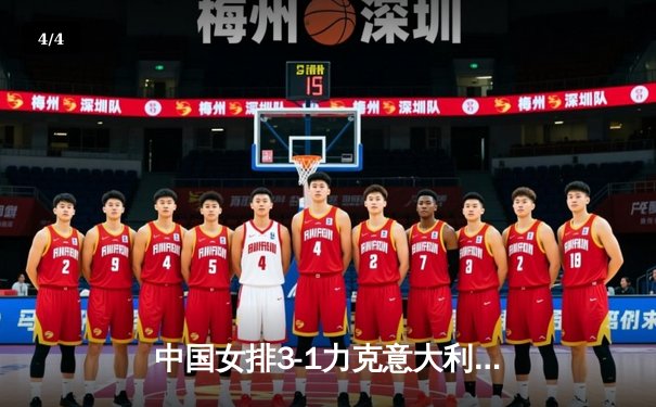 中国女排3-1力克意大利 世联赛香港站夺两连胜 - 4