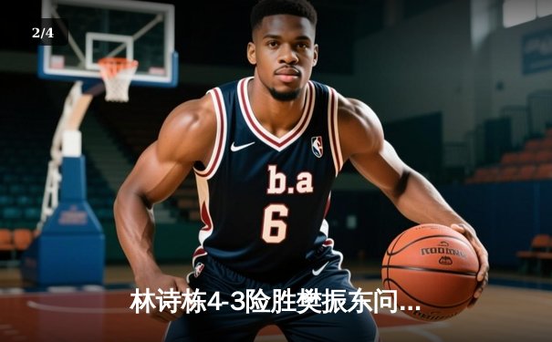 林诗栋4-3险胜樊振东问鼎WTT沙特大满贯，国乒新生代吹响冲锋号角 - 2