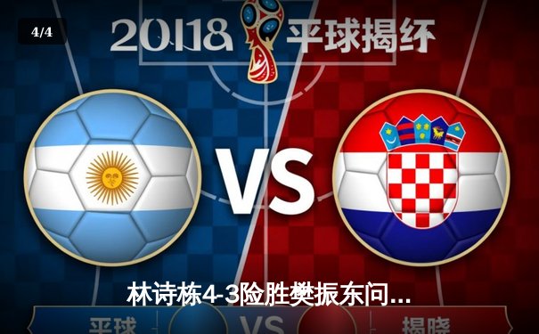 林诗栋4-3险胜樊振东问鼎WTT沙特大满贯，国乒新生代吹响冲锋号角 - 4