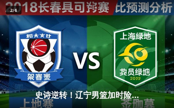 史诗逆转！辽宁男篮加时险胜广东，赵继伟34分导演总决赛惊天翻盘 - 2