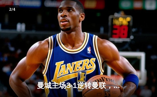 曼城主场3-1逆转曼联，哈兰德双响锁定胜局 - 2