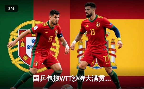 国乒包揽WTT沙特大满贯五冠 王楚钦双冠王马龙展现传奇本色 - 3