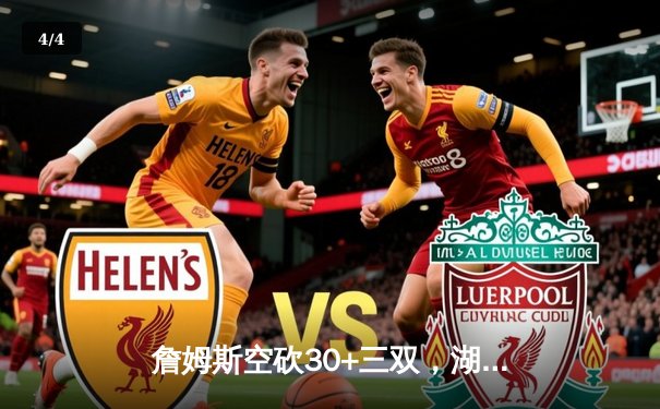 詹姆斯空砍30+三双，湖人加时惜败掘金遭遇开门黑 - 4