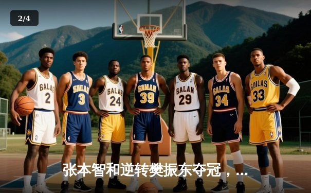 张本智和逆转樊振东夺冠，WTT沙特大满贯男单决赛上演惊天逆转 - 2